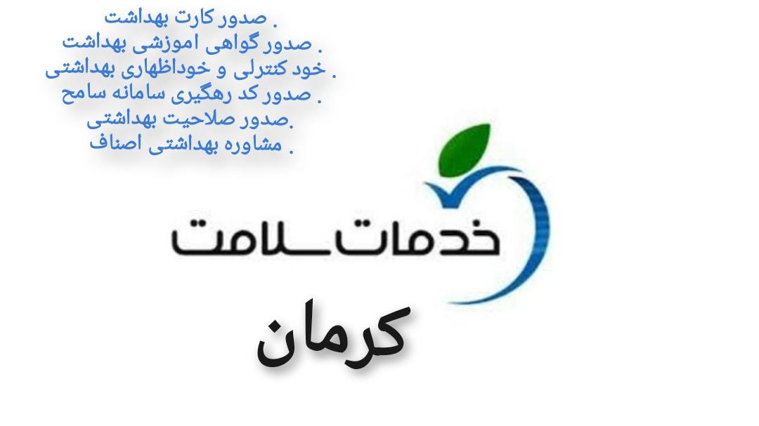 دفتر خدمات سلامت کرمان