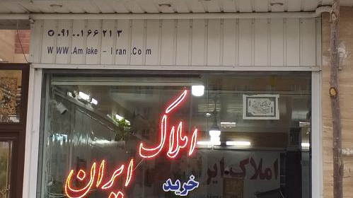 املاک ایران