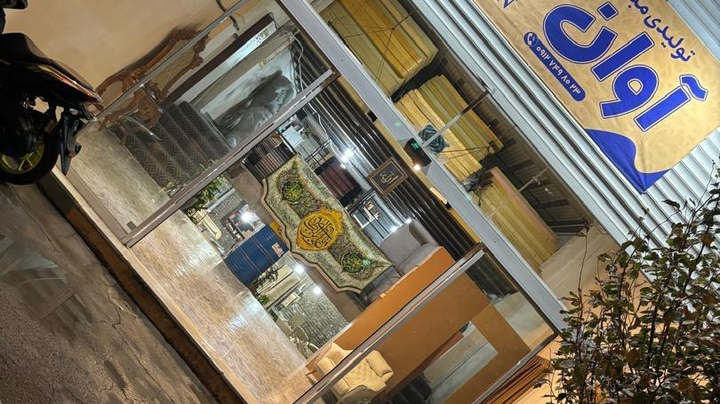 تولیدی راحتی آوان