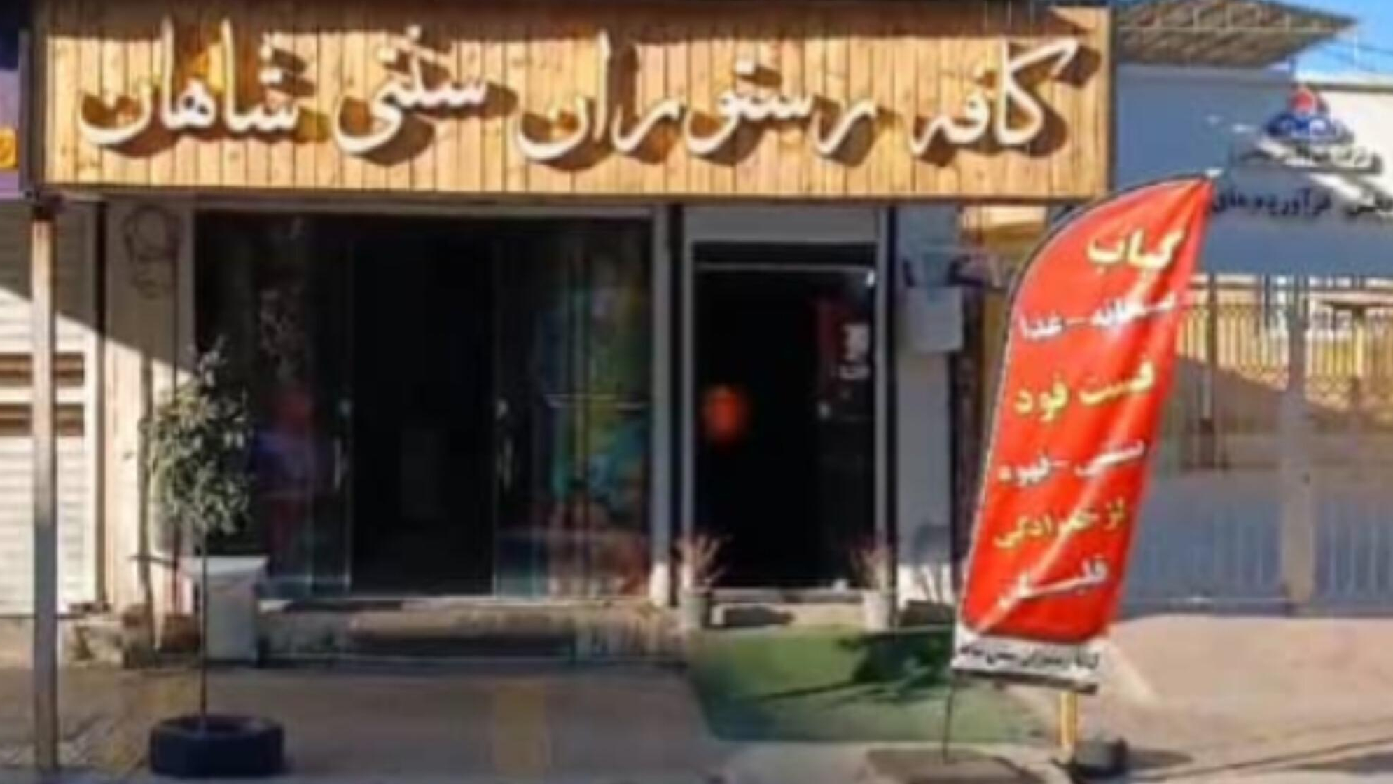 کافه رستوران سنتی شاهان