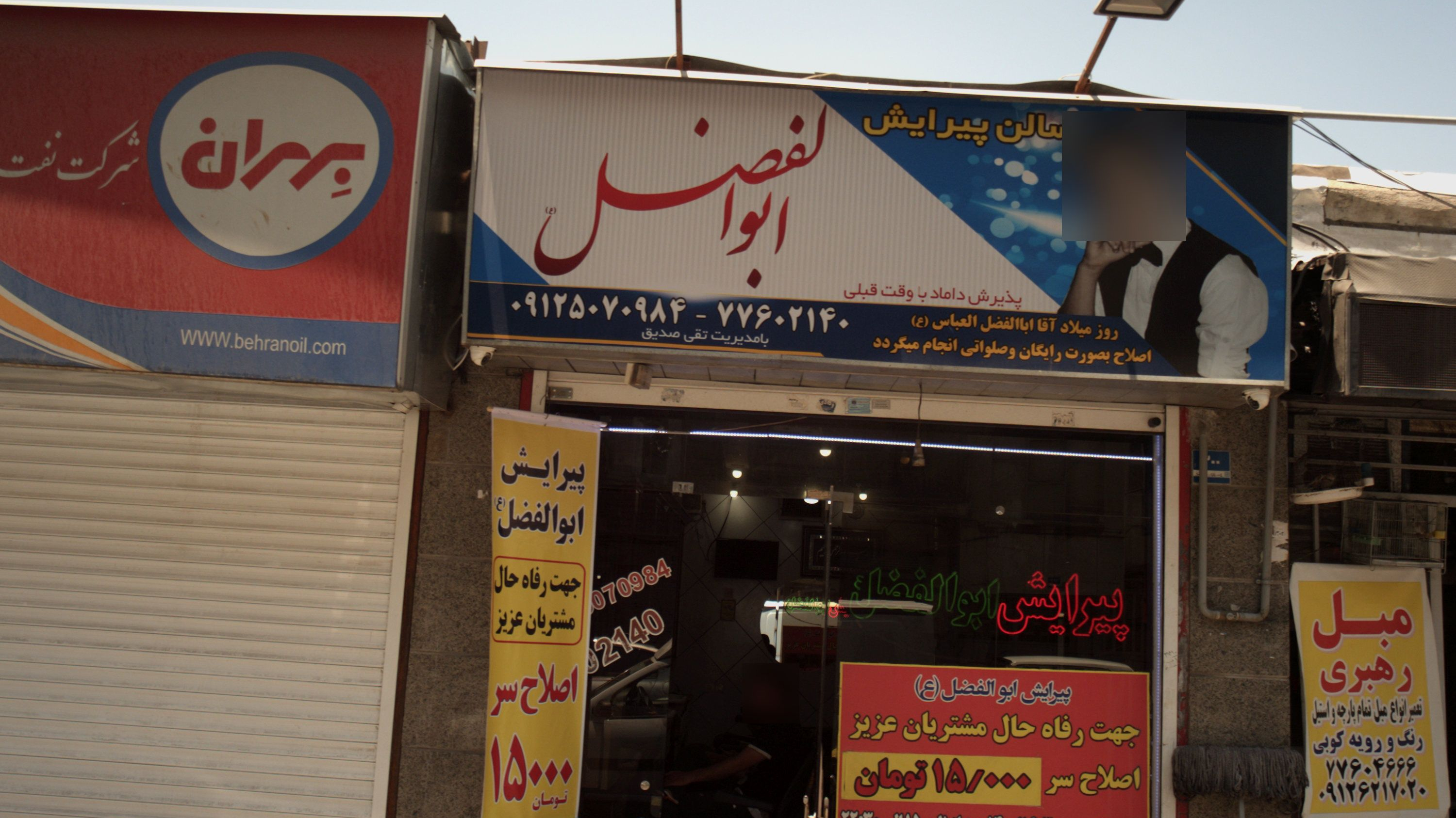 سالن پیرایش ابوالفضل