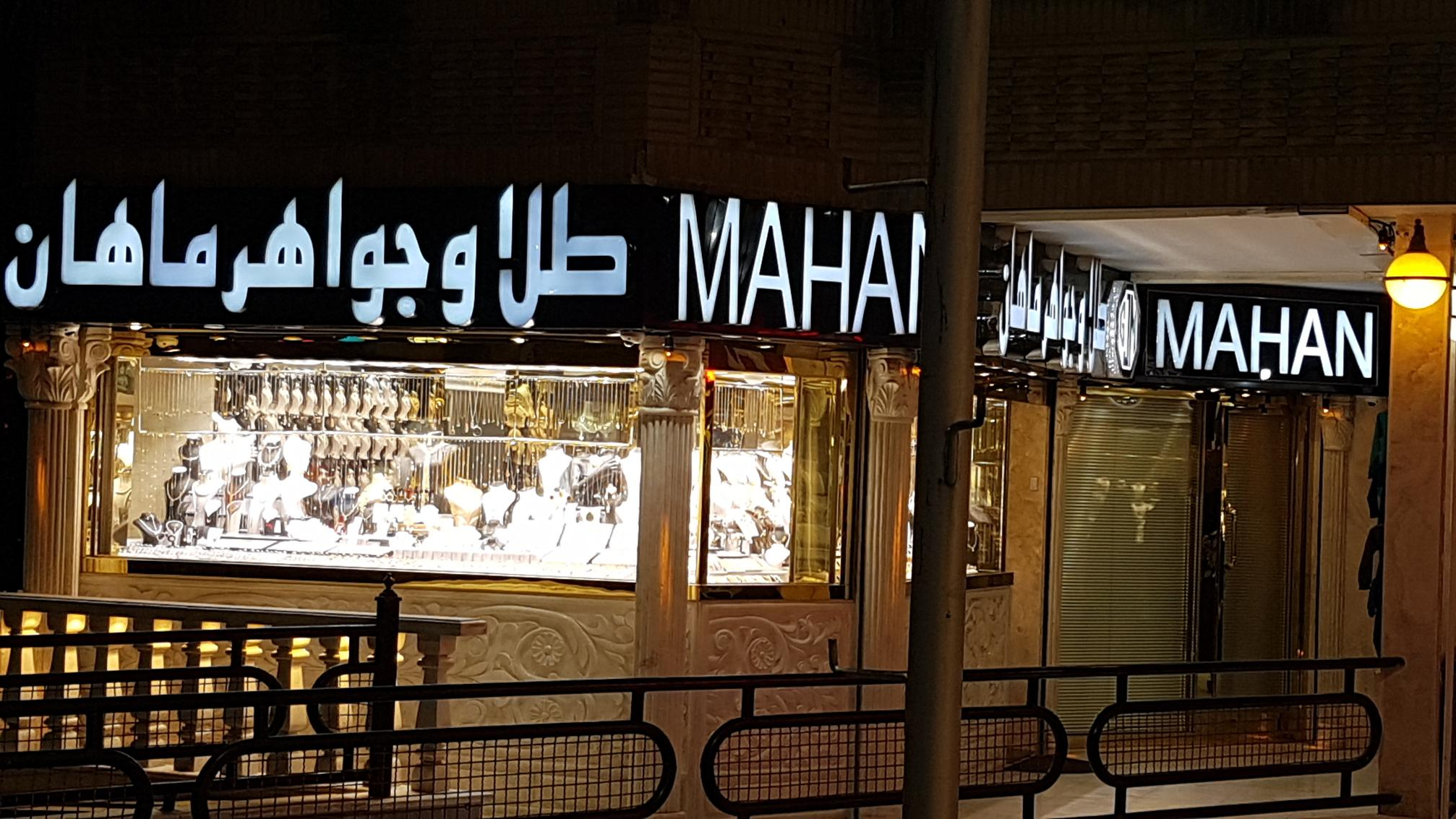طلا و جواهر ماهان