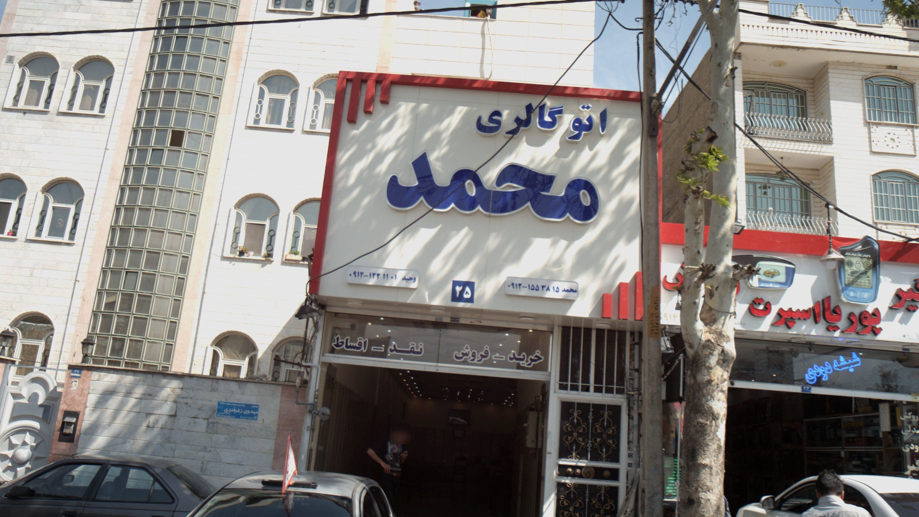 اتو گالری محمد