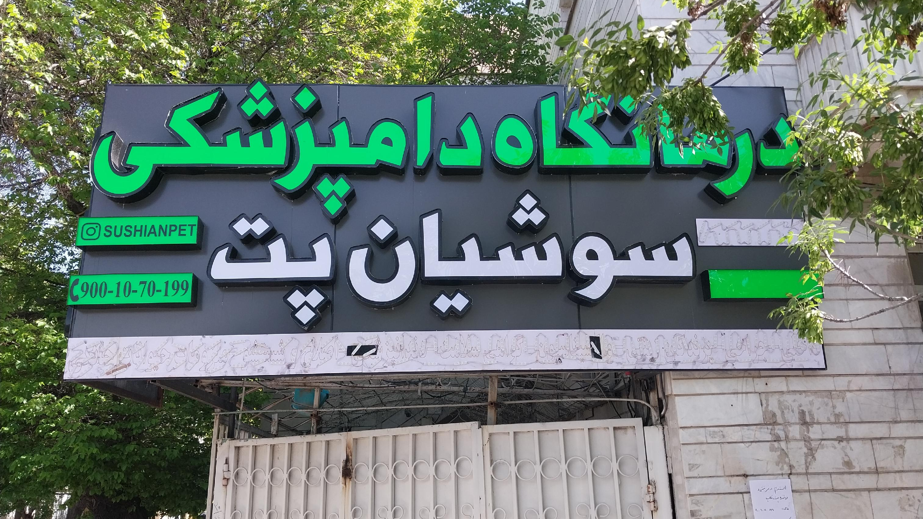 کلینیک دامپزشکی وپت شاپ سوشیان پت