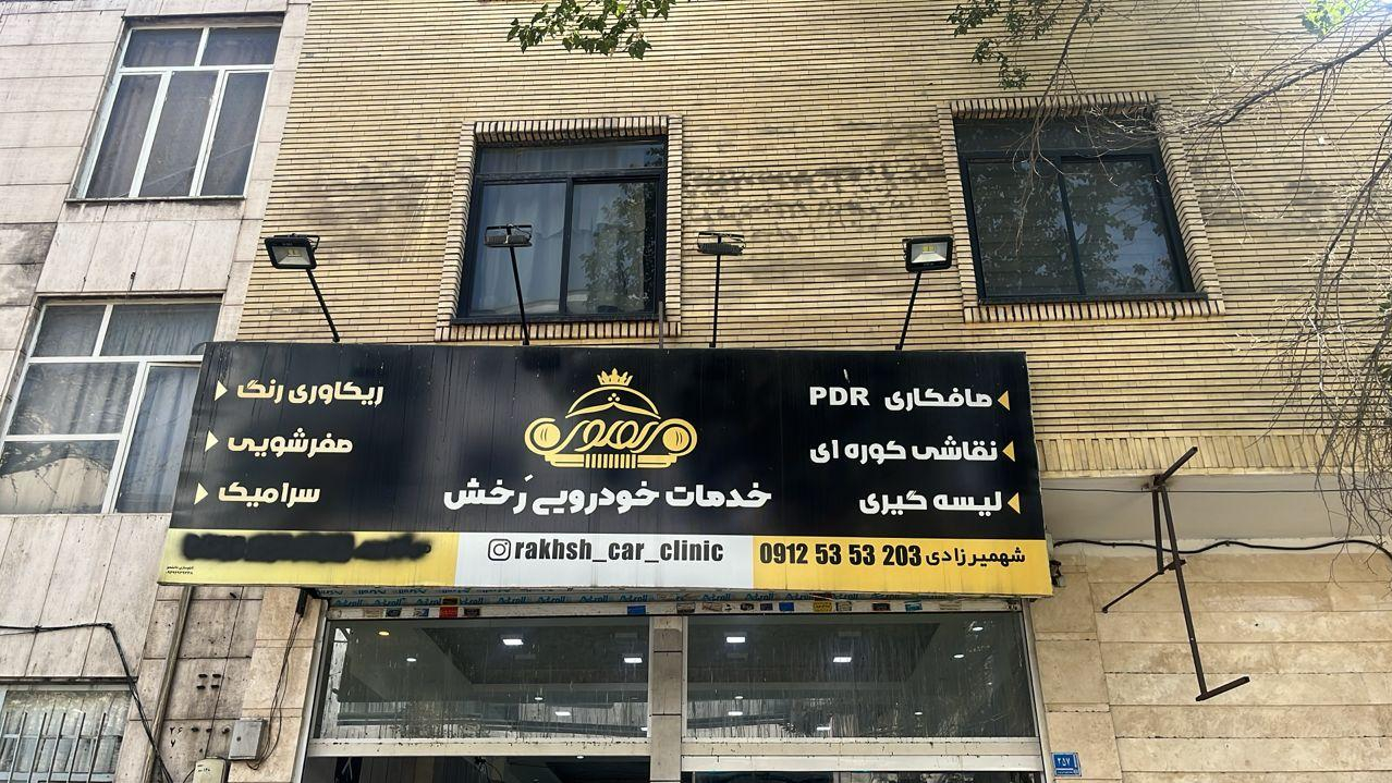 خدمات خودرویی رخش
