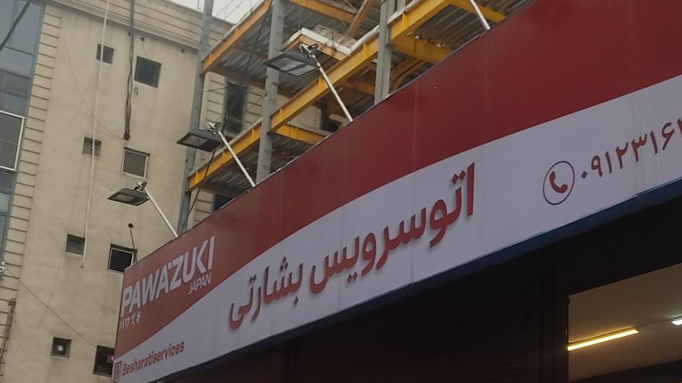 اتو سرویس بشارتی