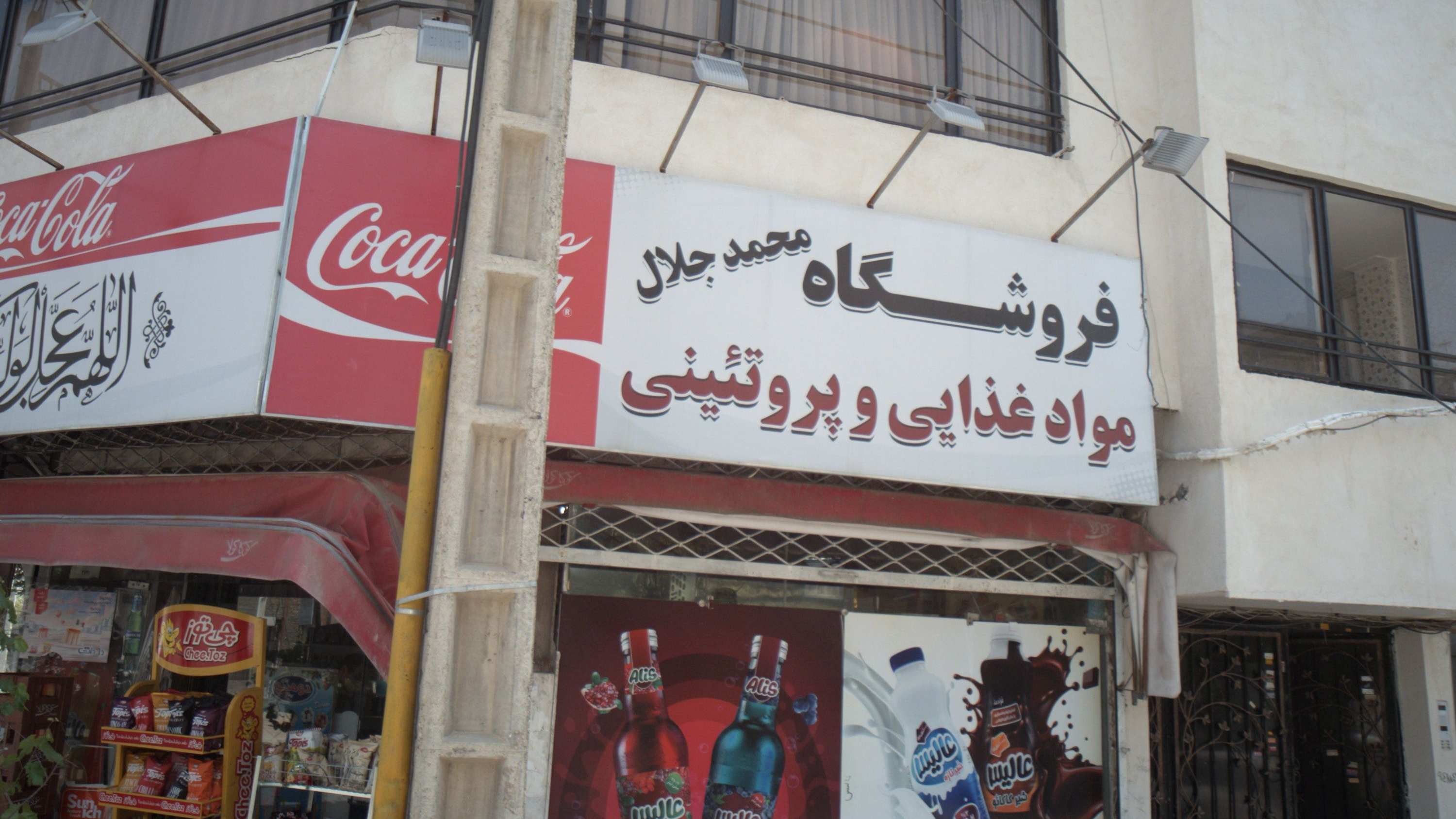 فروشگاه محمد جلال