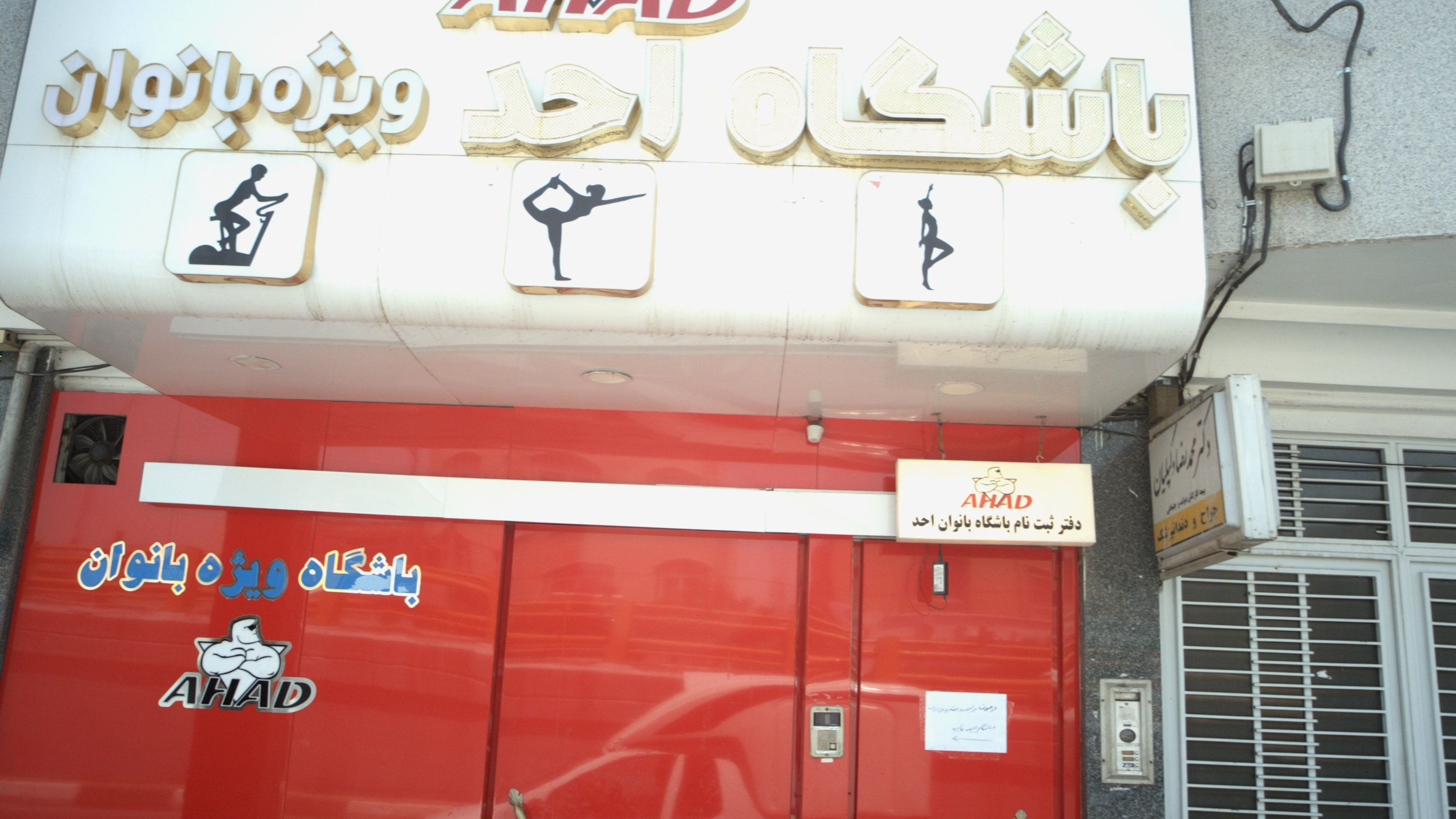باشگاه احد ویژه بانوان