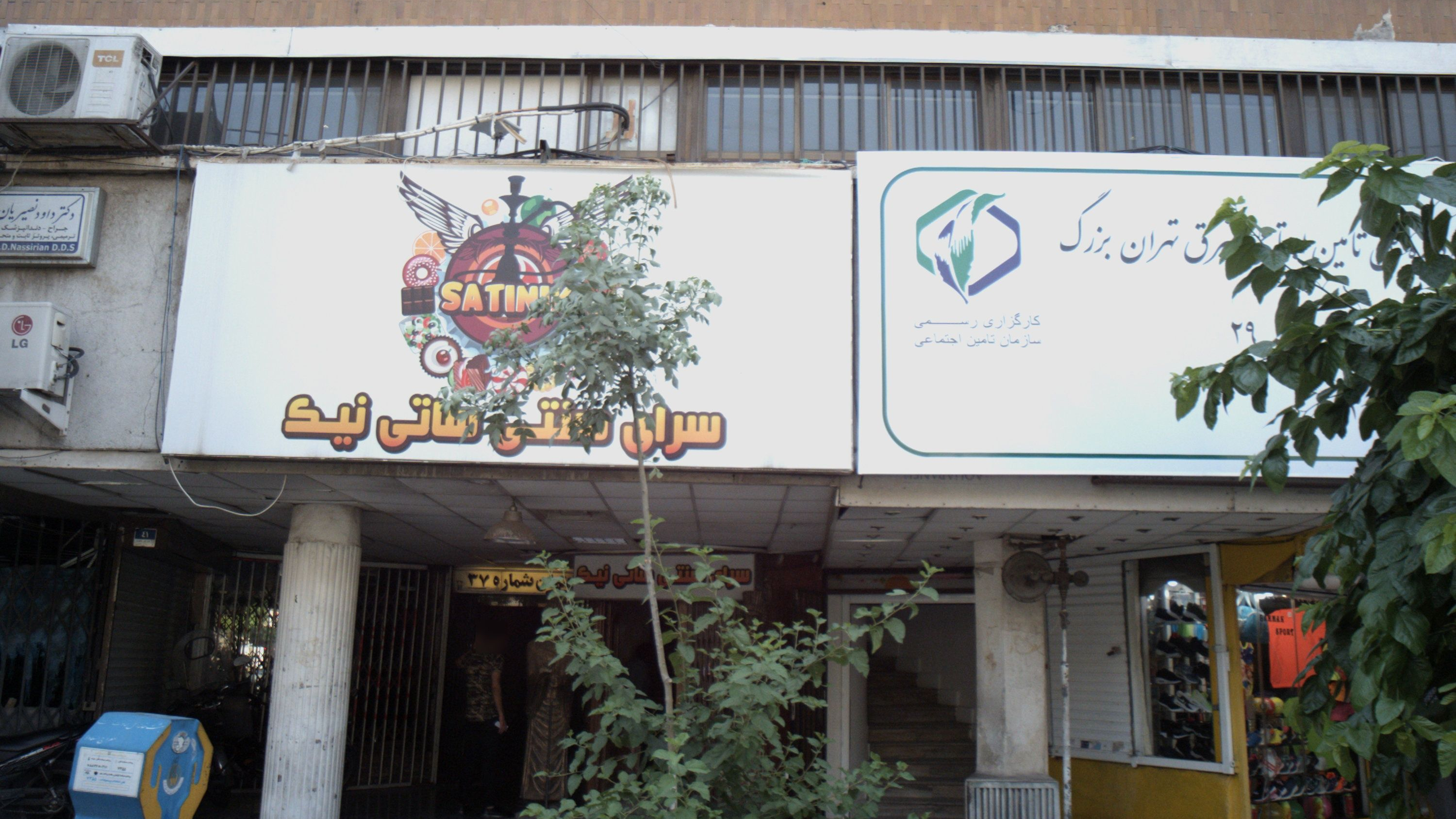 اداره کل تامین اجتماعی شرق تهران بزرگ