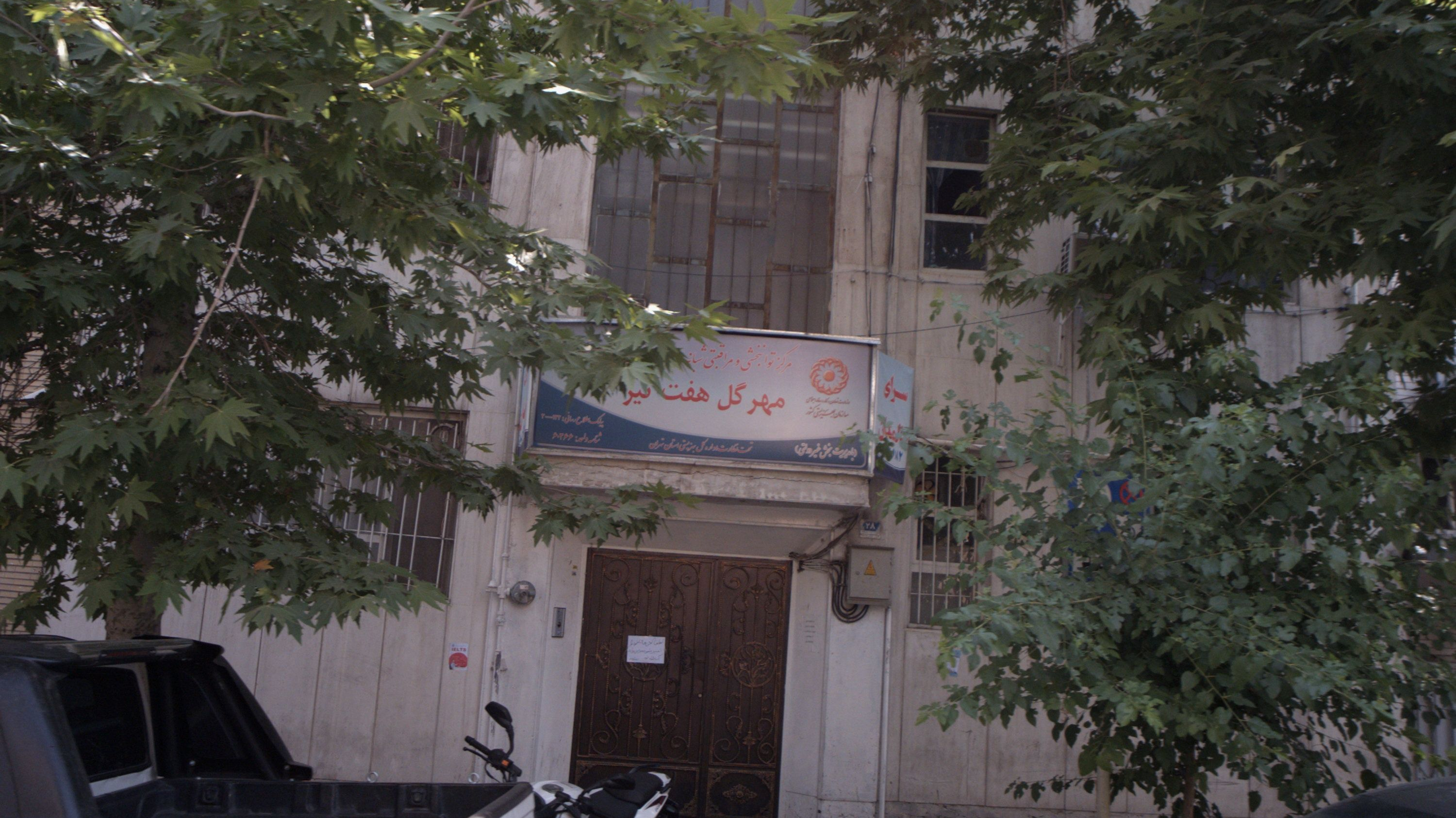 مرکز توانبخشی و مر اقبتی شبانه روزی سالمندان مهر گل هفت تیر