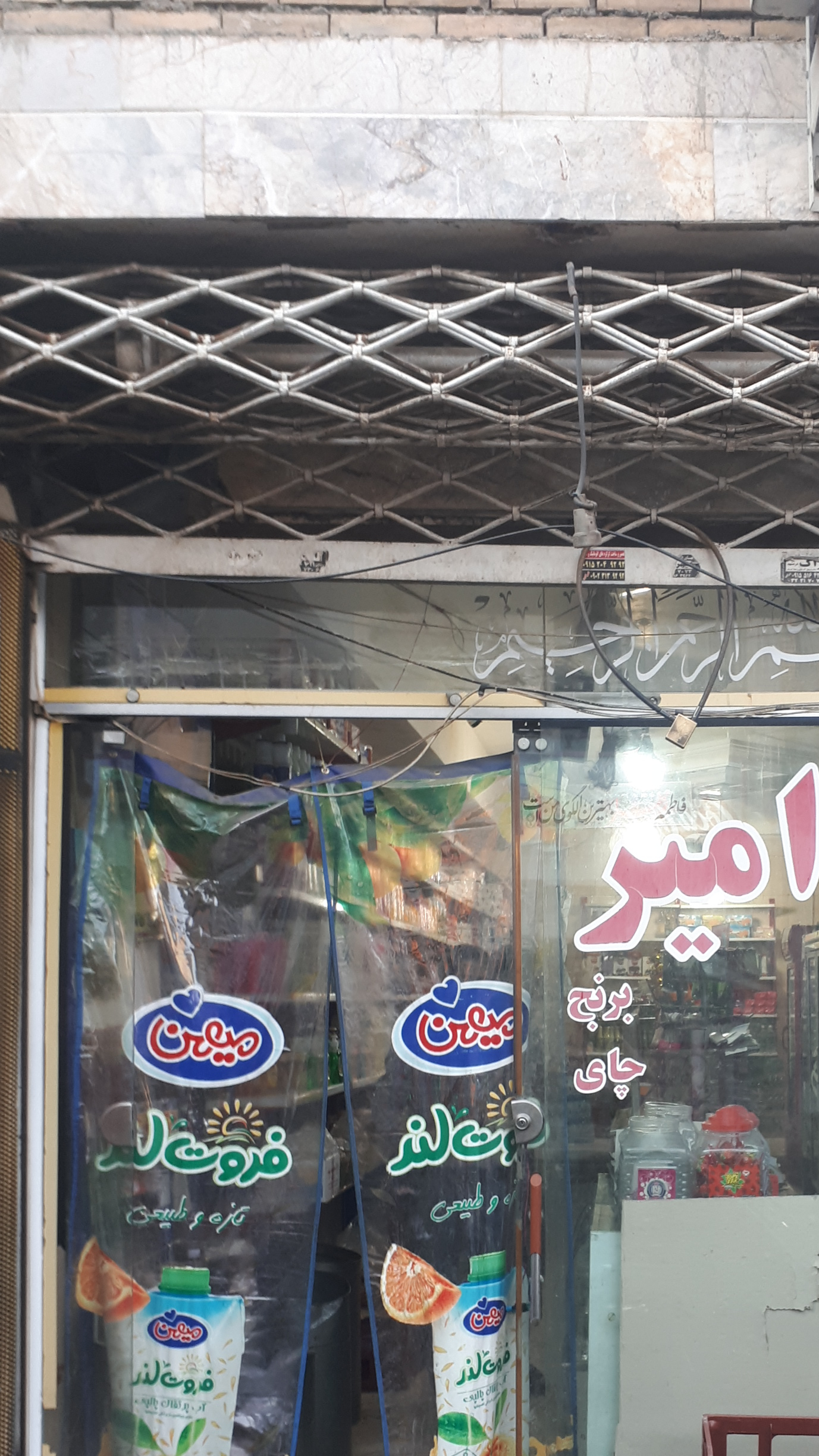 سوپرمارکت امیر