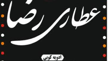 عطاری رضا فلفلی