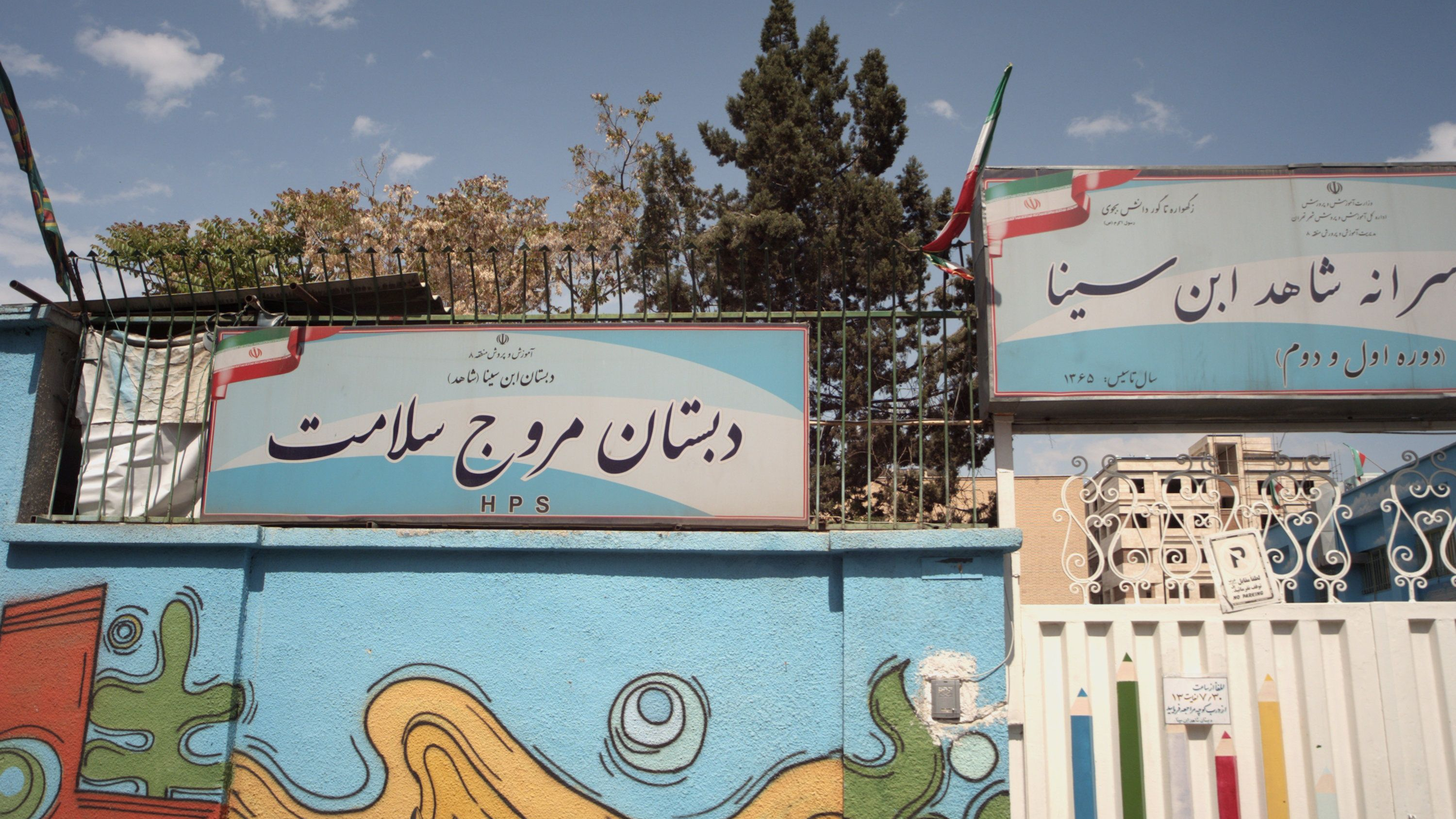 دبستان مروج سلامت
