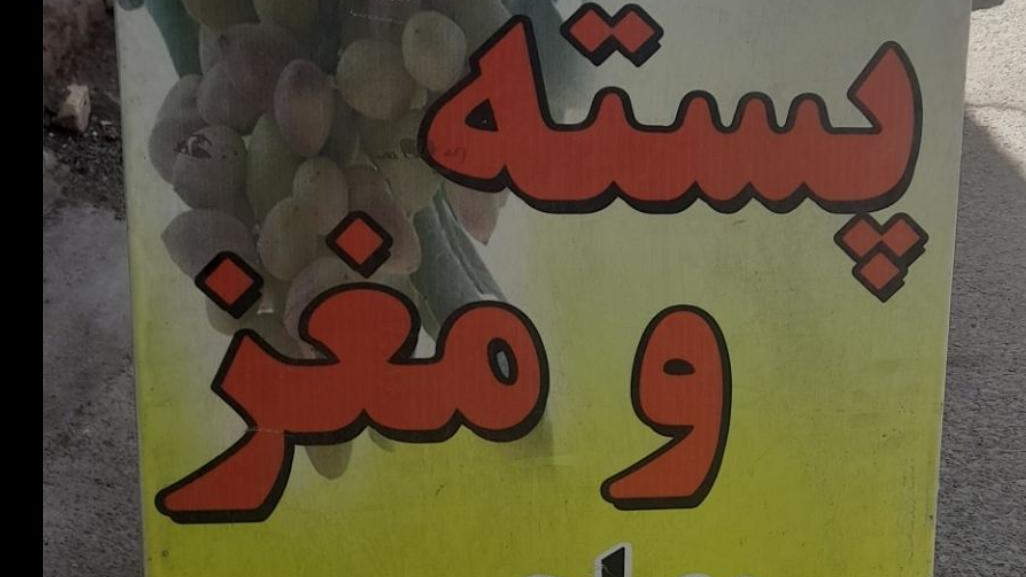 خرید و فروش پسته و مغز مصلحی