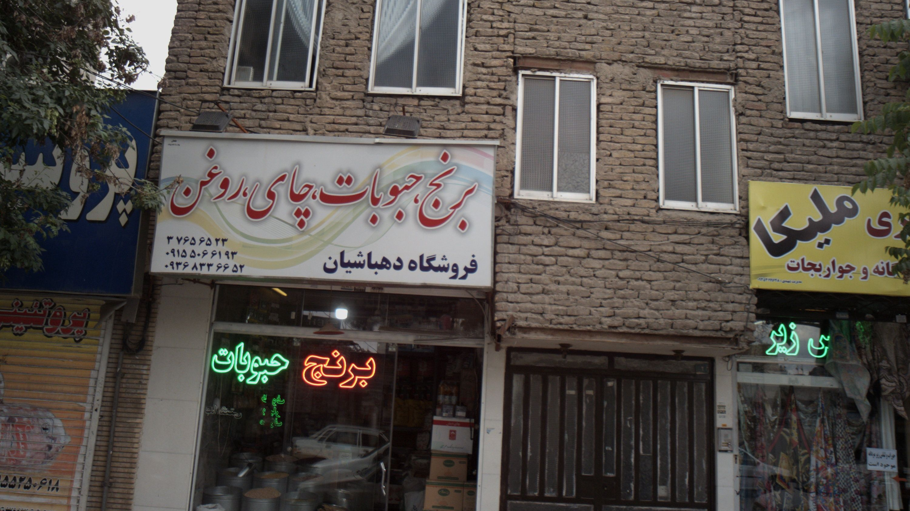 فروشگاه دهباشیان