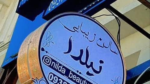 سالن زیبایی نیلدا