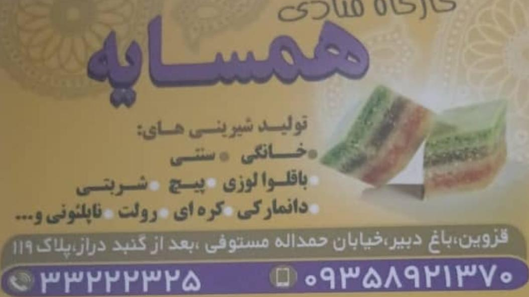 کارگاه قنادی همسایه