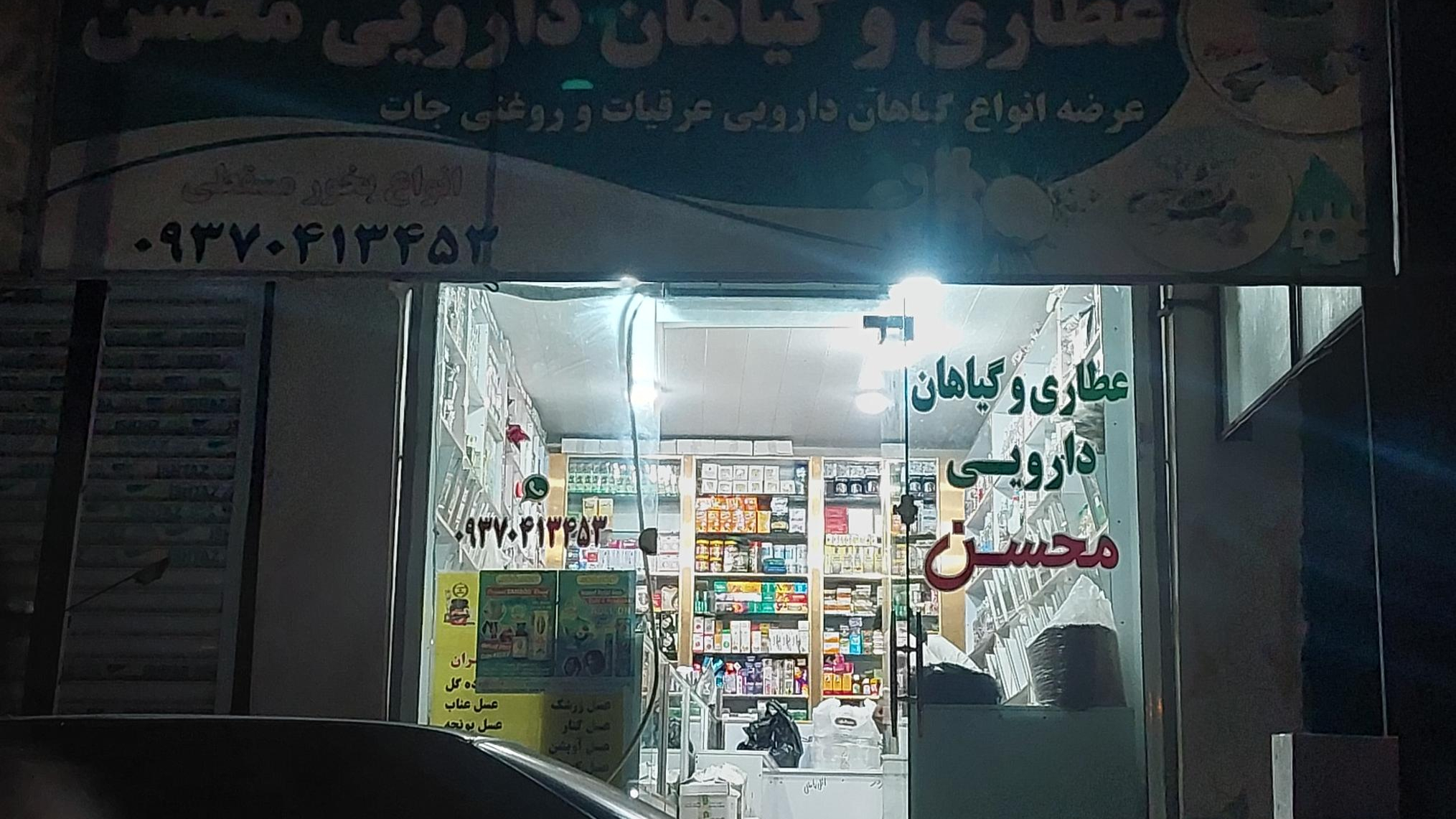 عطاری و کیهان دارویی محسن