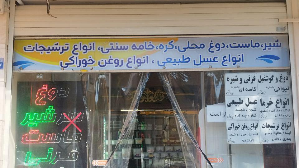 لبنیات دل نشین