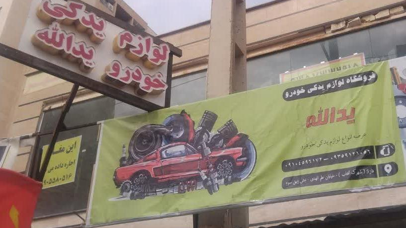 لوازم یدکی یدالله