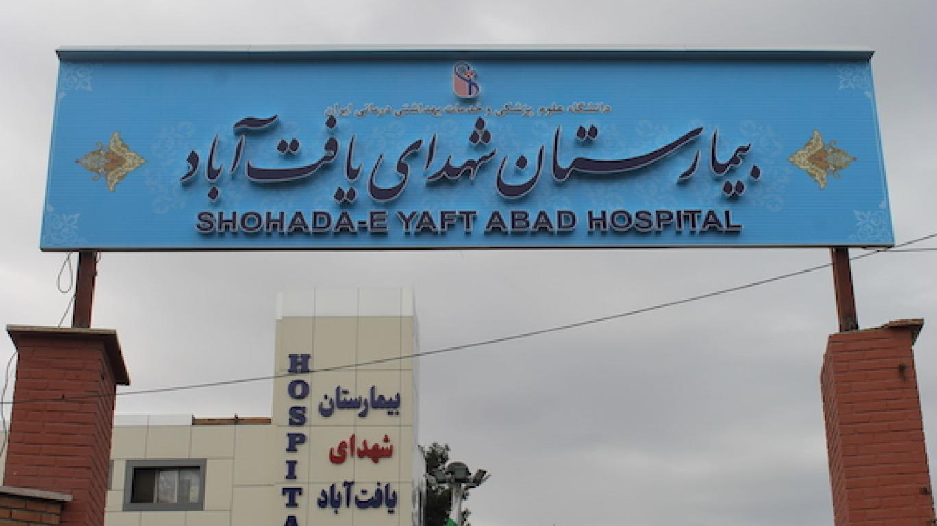 بیمارستان شهدای یافت‌آباد