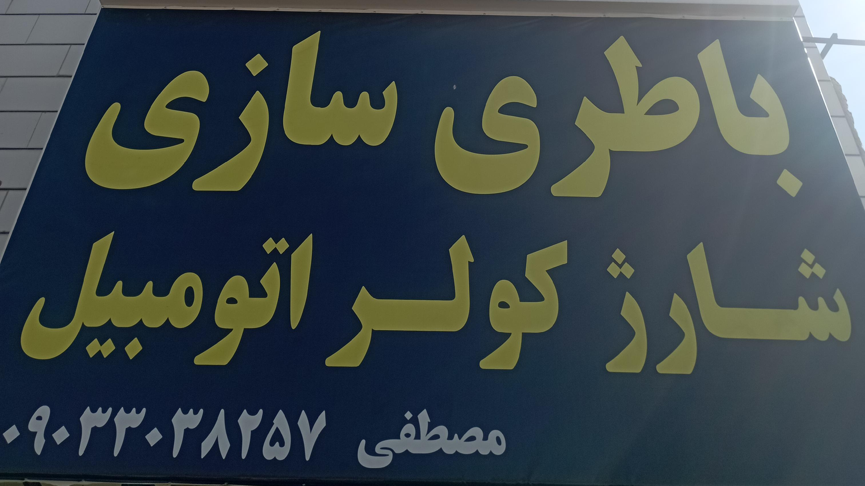 باطری سازی مصطفی