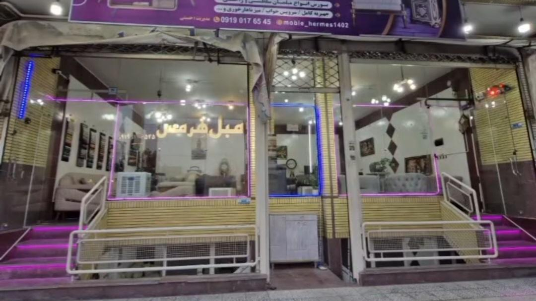 مبل هِرمس