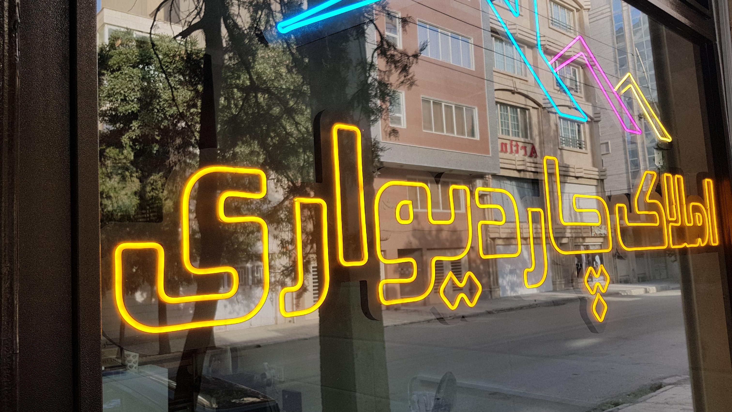 املاک چاردیواری