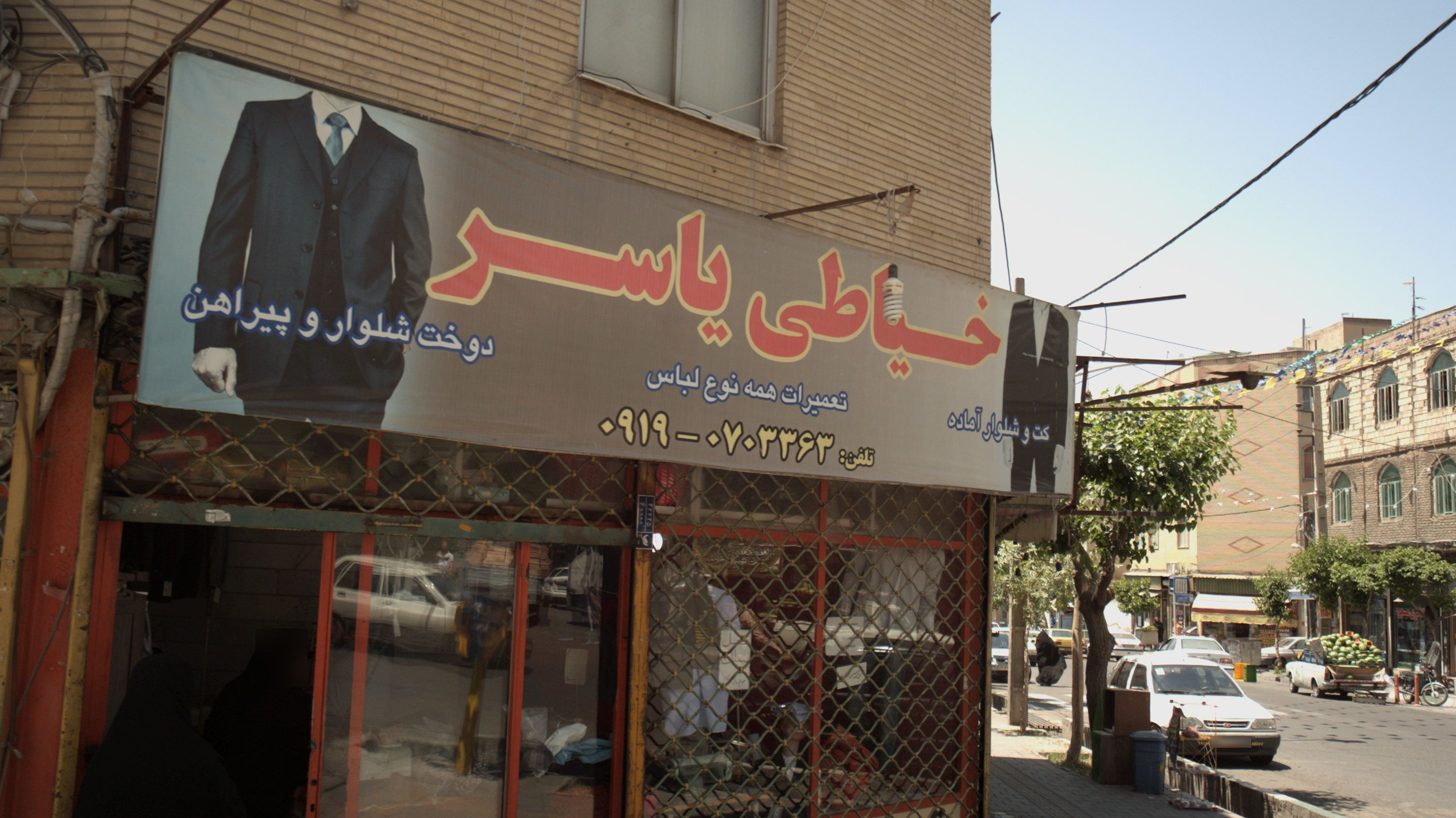 خیاطی یاسر