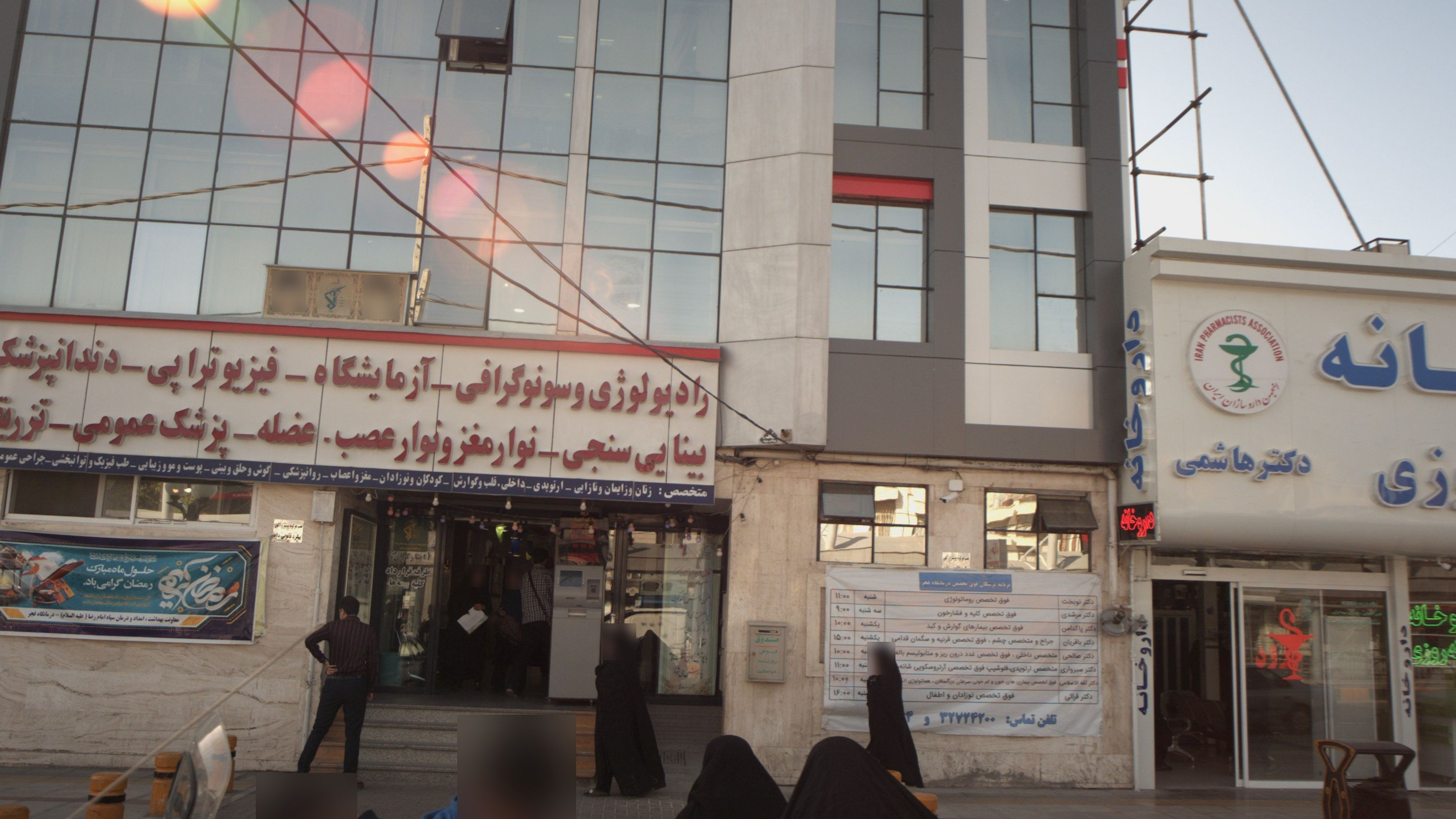 درمانگاه فجر