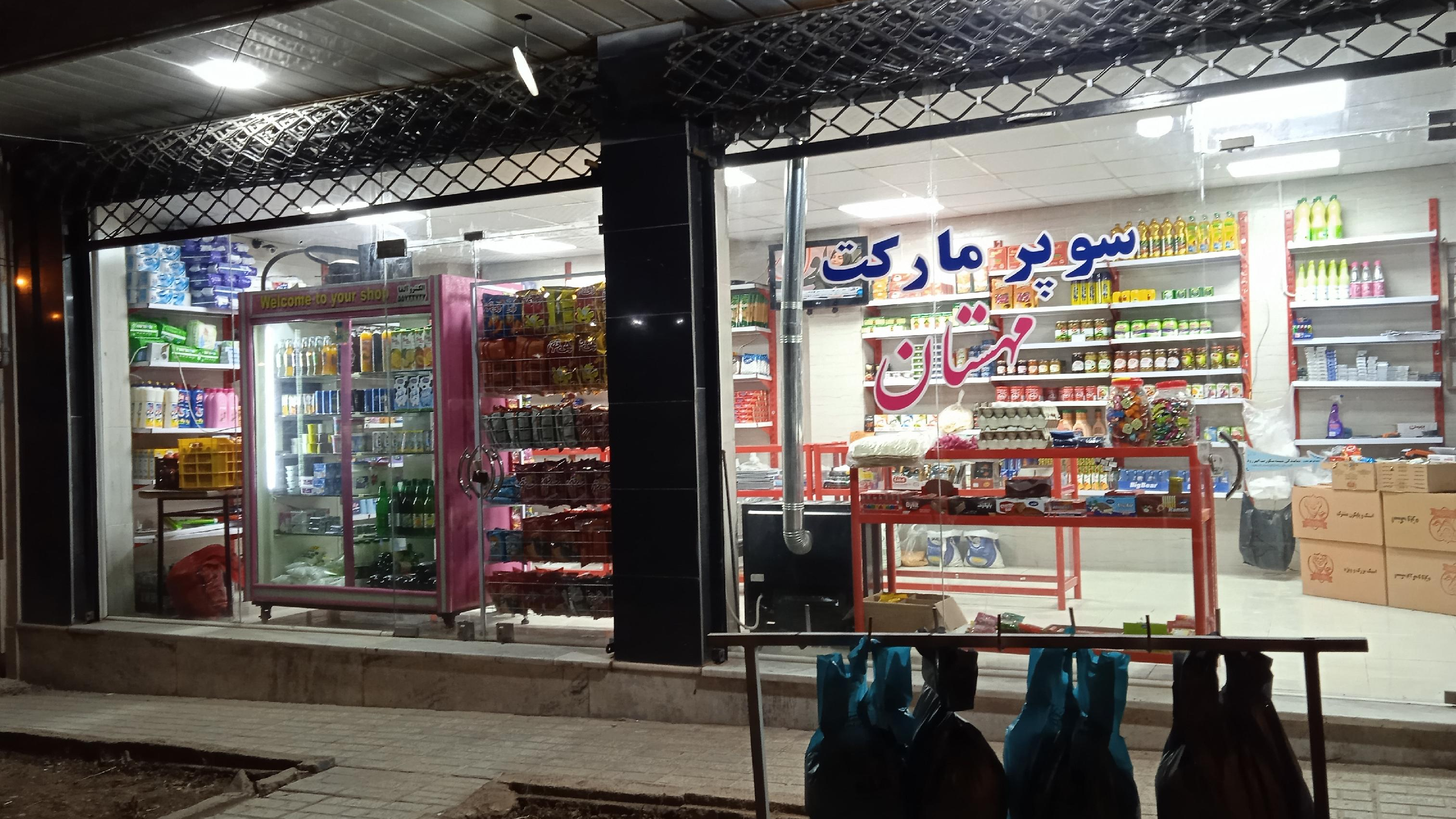 سوپر مارکت مهستان