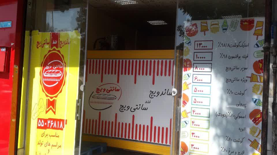 فست فود سانتی