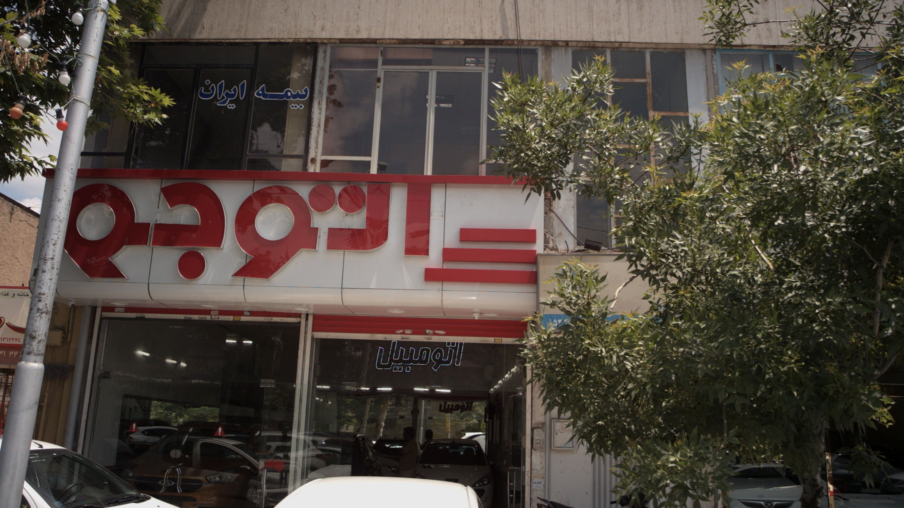 بیمه ایران