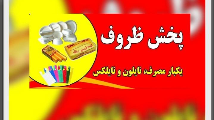 ظروف یکبار مصرف تماشا