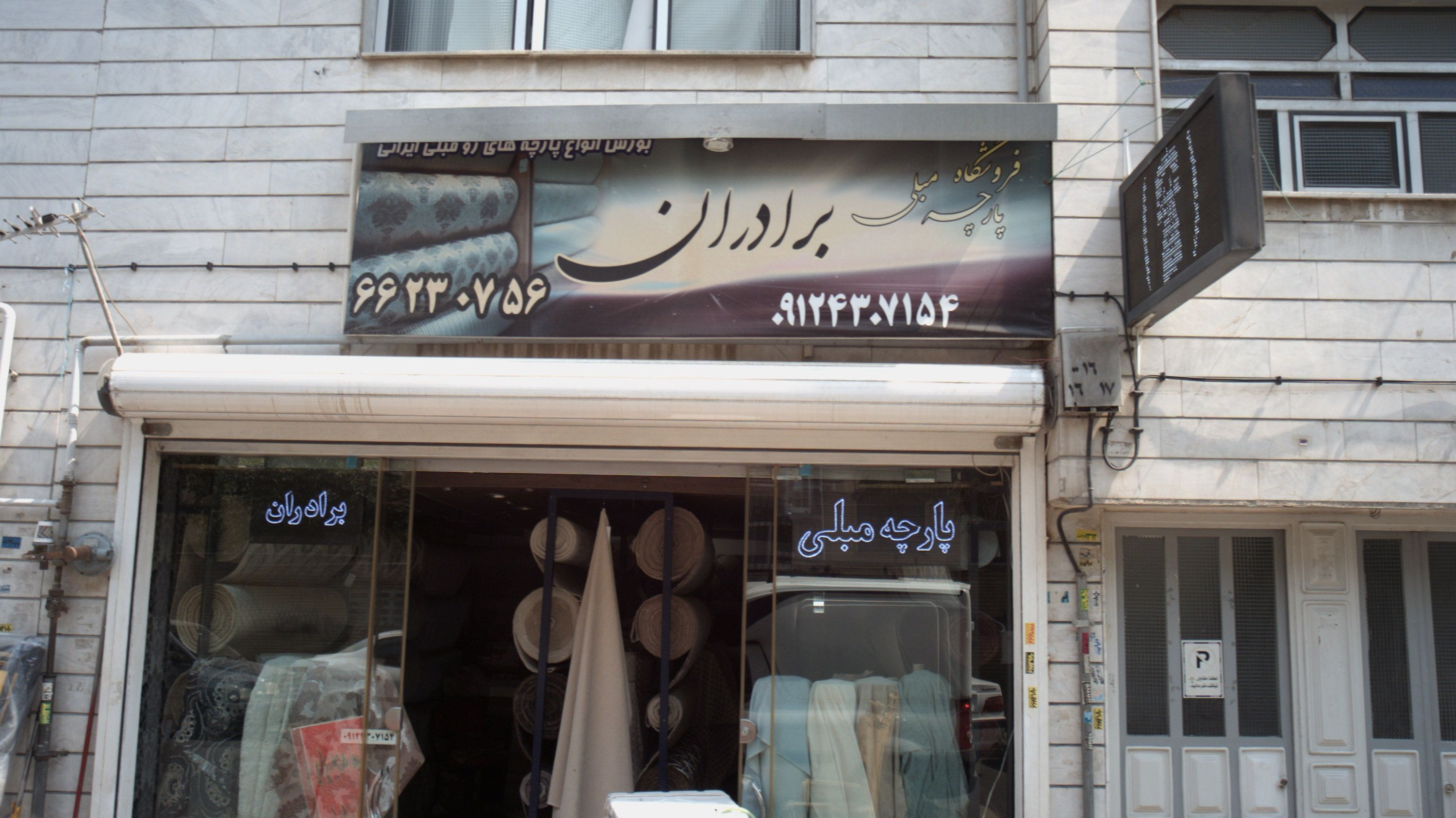 فروشگاه پارچه مبلی برادران