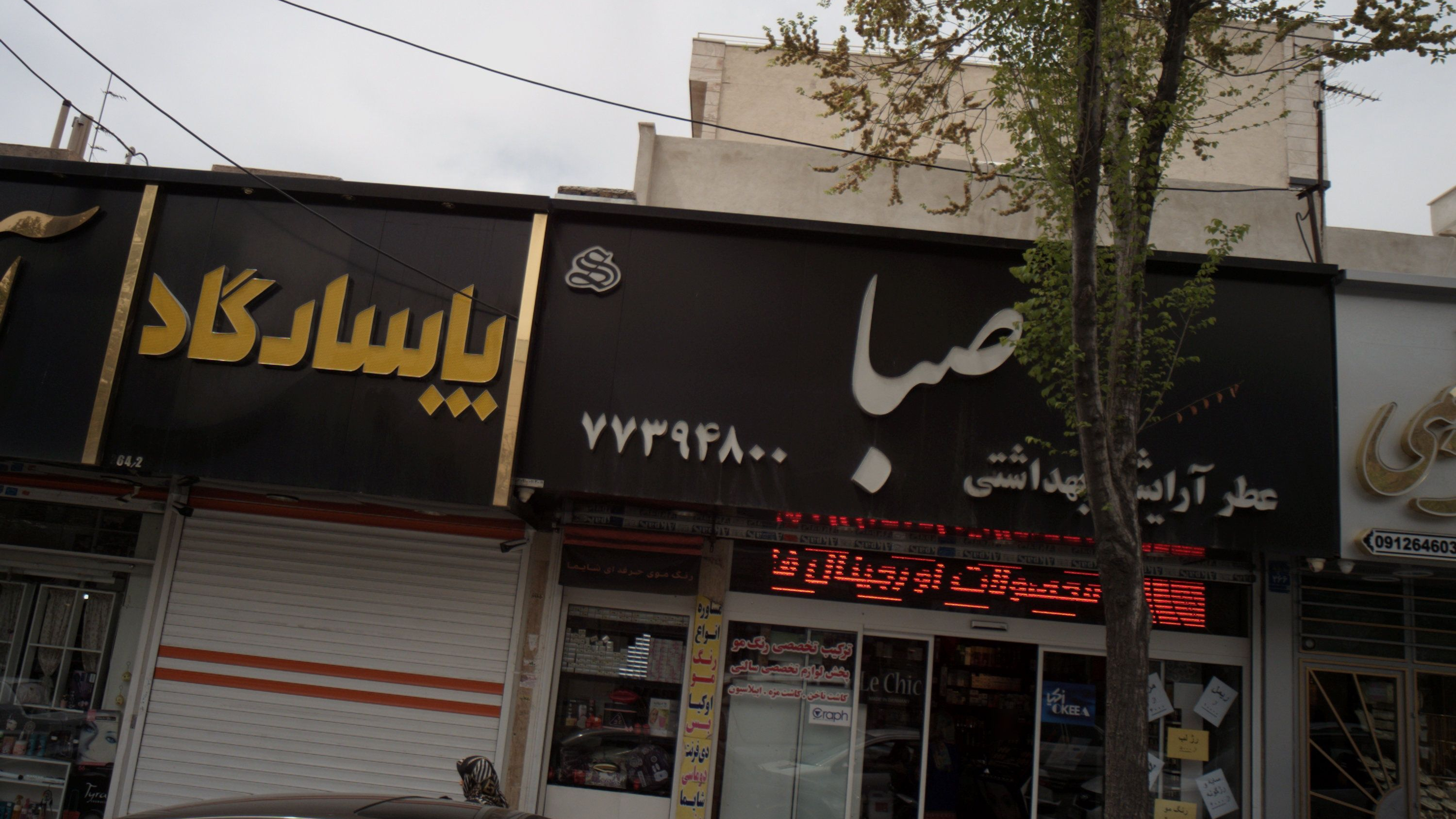 فروشگاه لوازم آرایشی و بهداشتی صبا