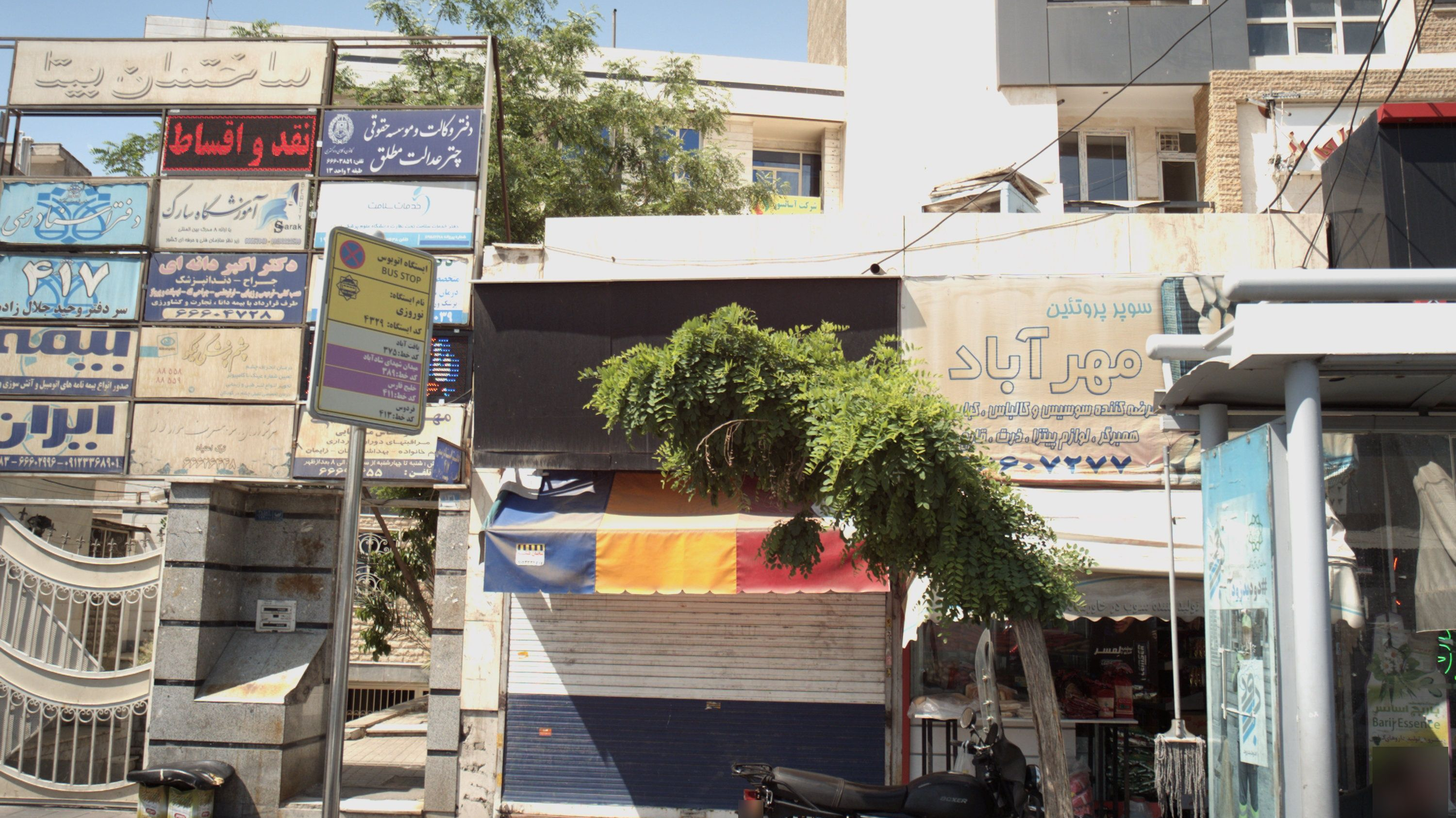 سوپر پروتئینی مهرآباد