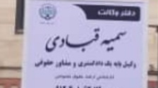 دفتر وکالت سمیه قبادی