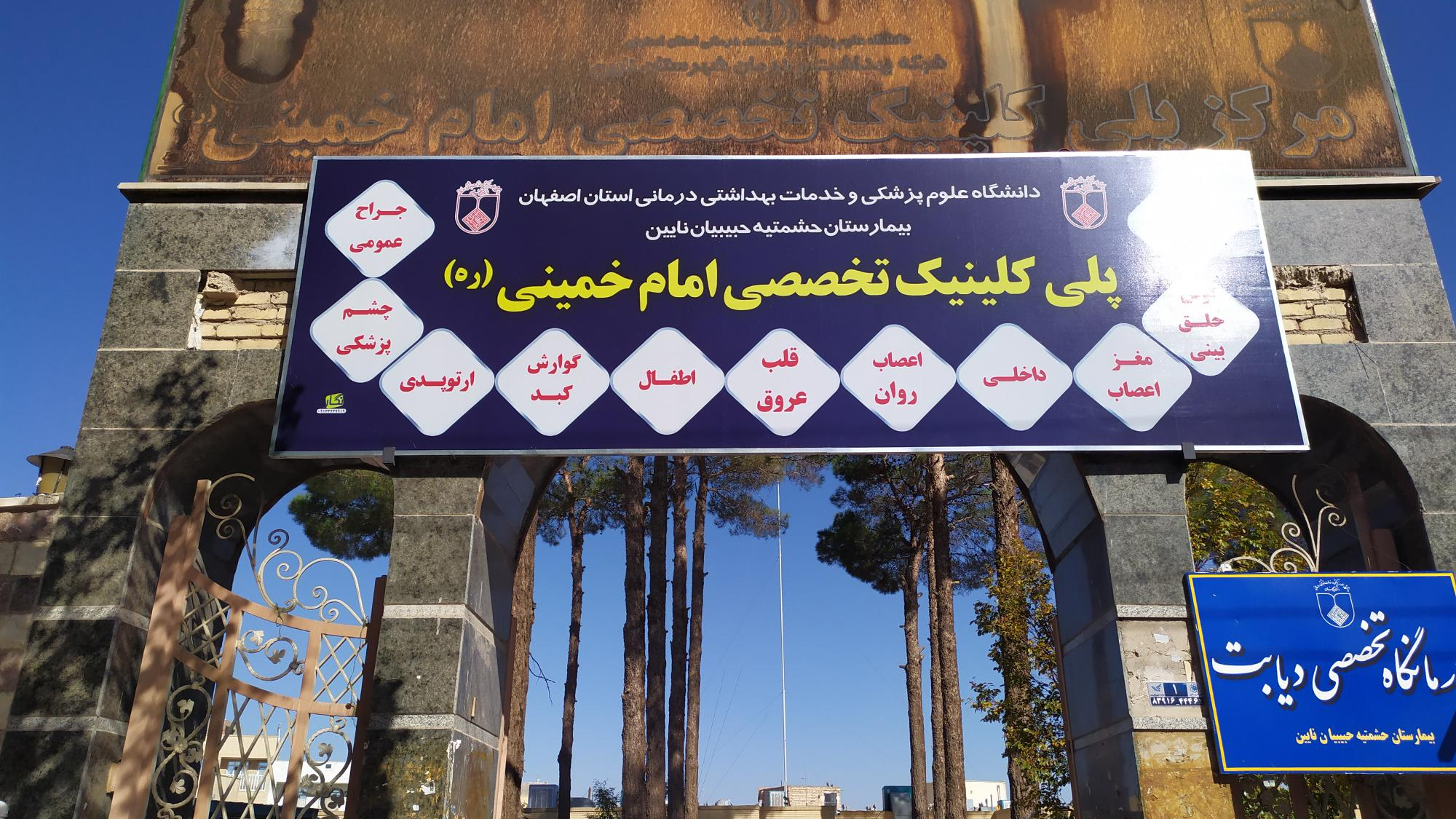 پلی کلینیک تخصصی امام خمینی (ره)