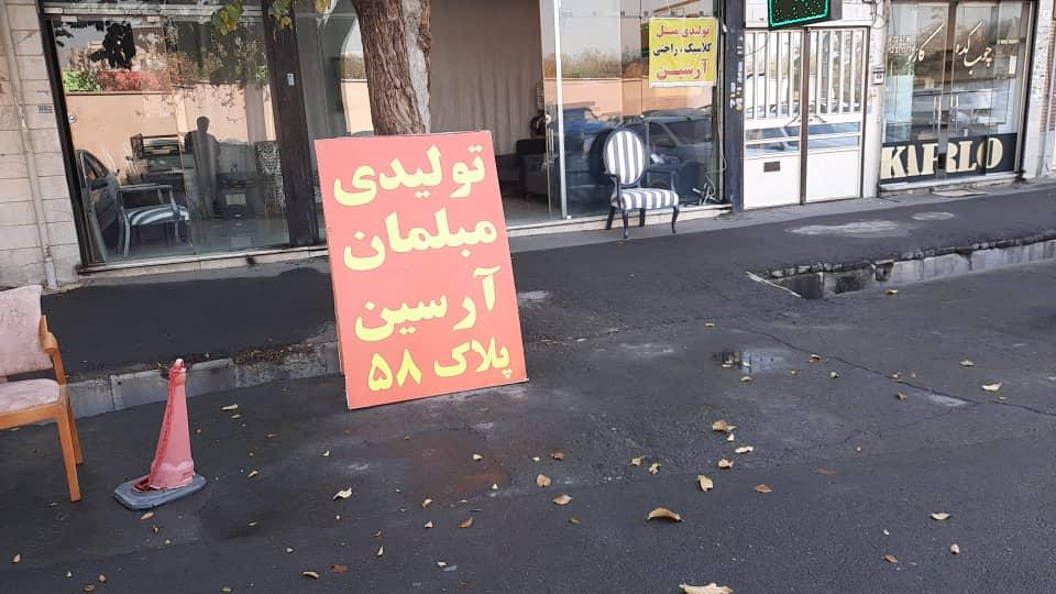 تولیدی مبلمان آرسین