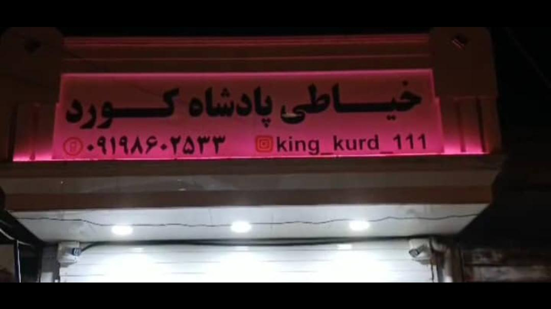 خیاطی پادشاه کورد