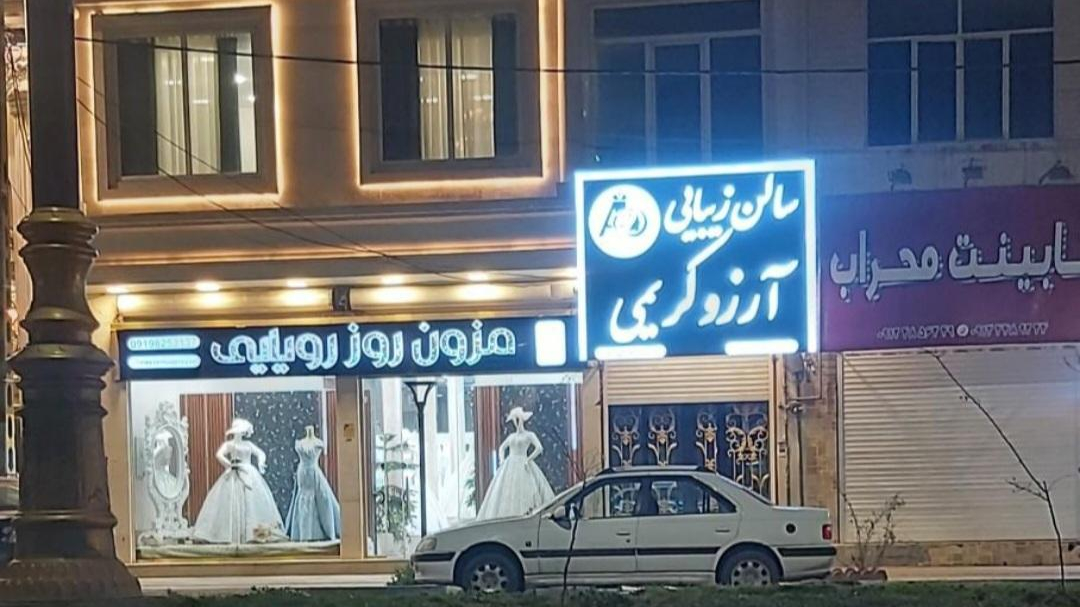 سالن‌زیبایی‌آرزو‌کریمی