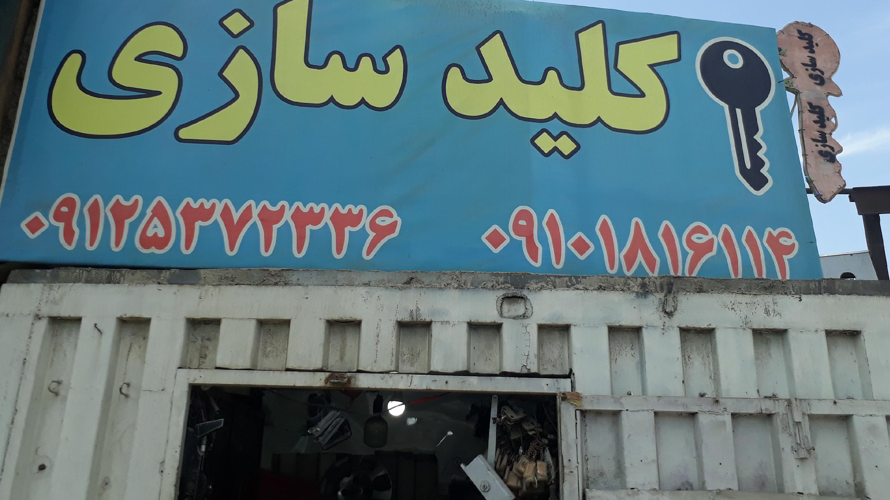 تعمیرات قفل و کلید قائم
