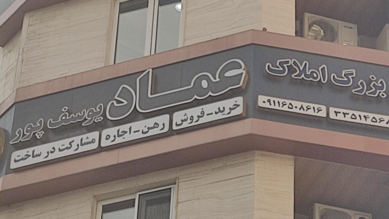 املاک عماد