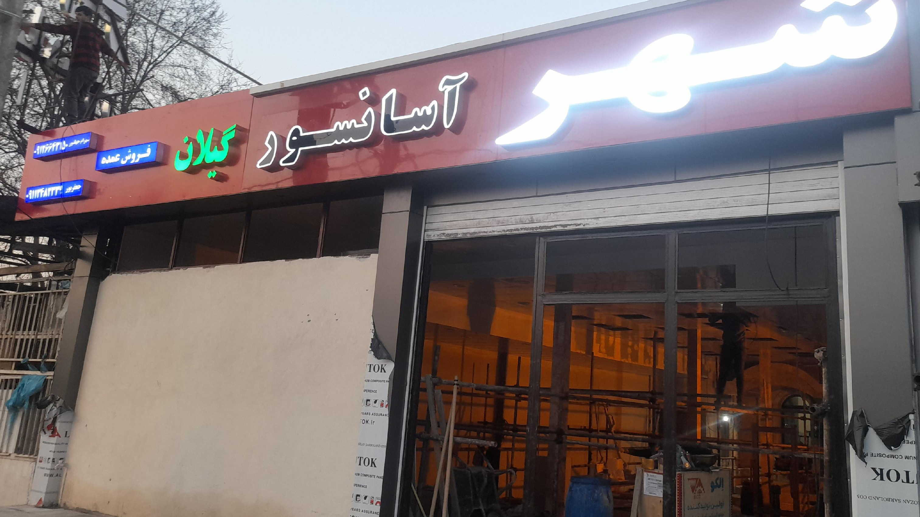 شهرآسانسور گیلان