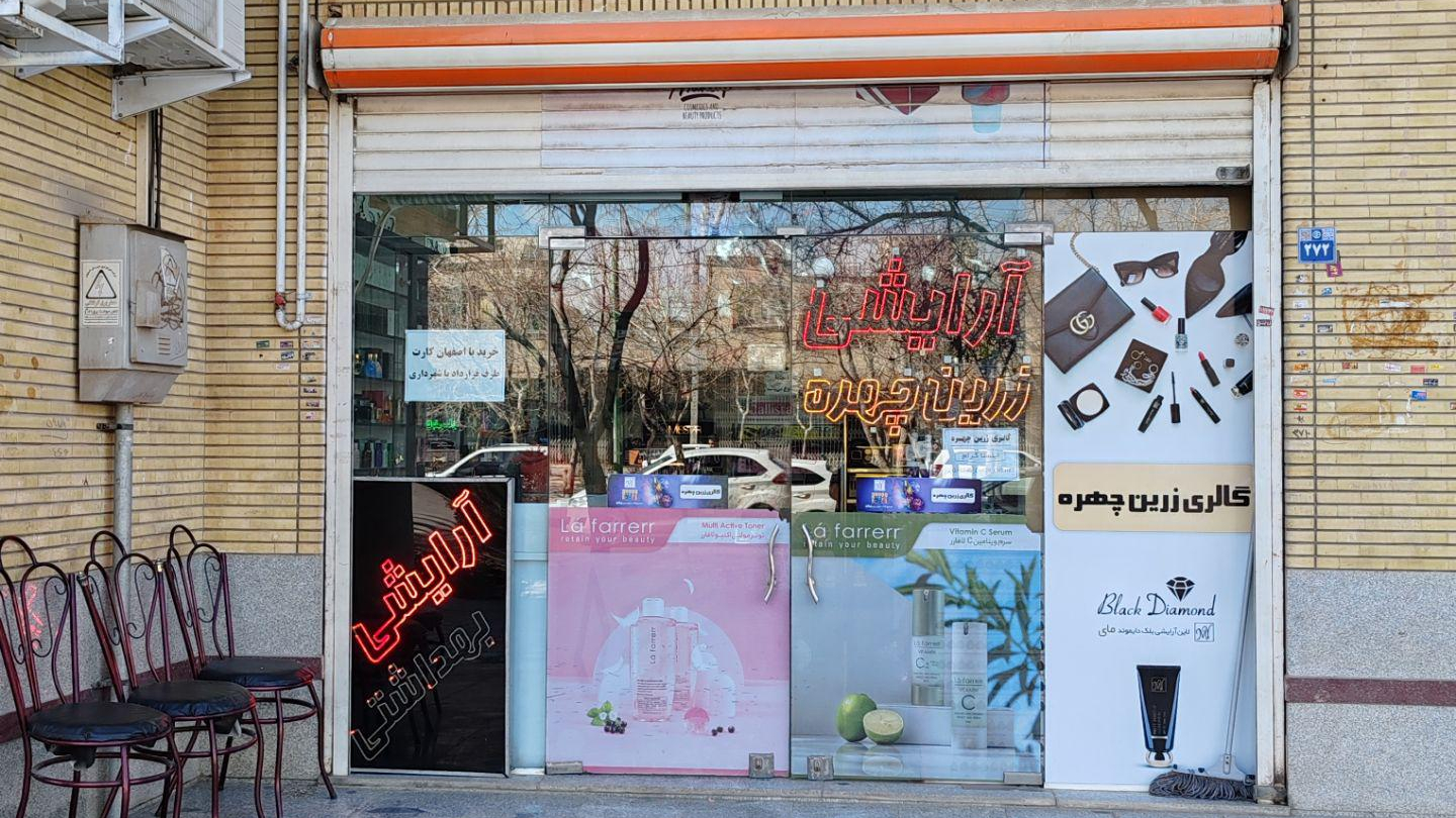 آرایشی زرین چهره