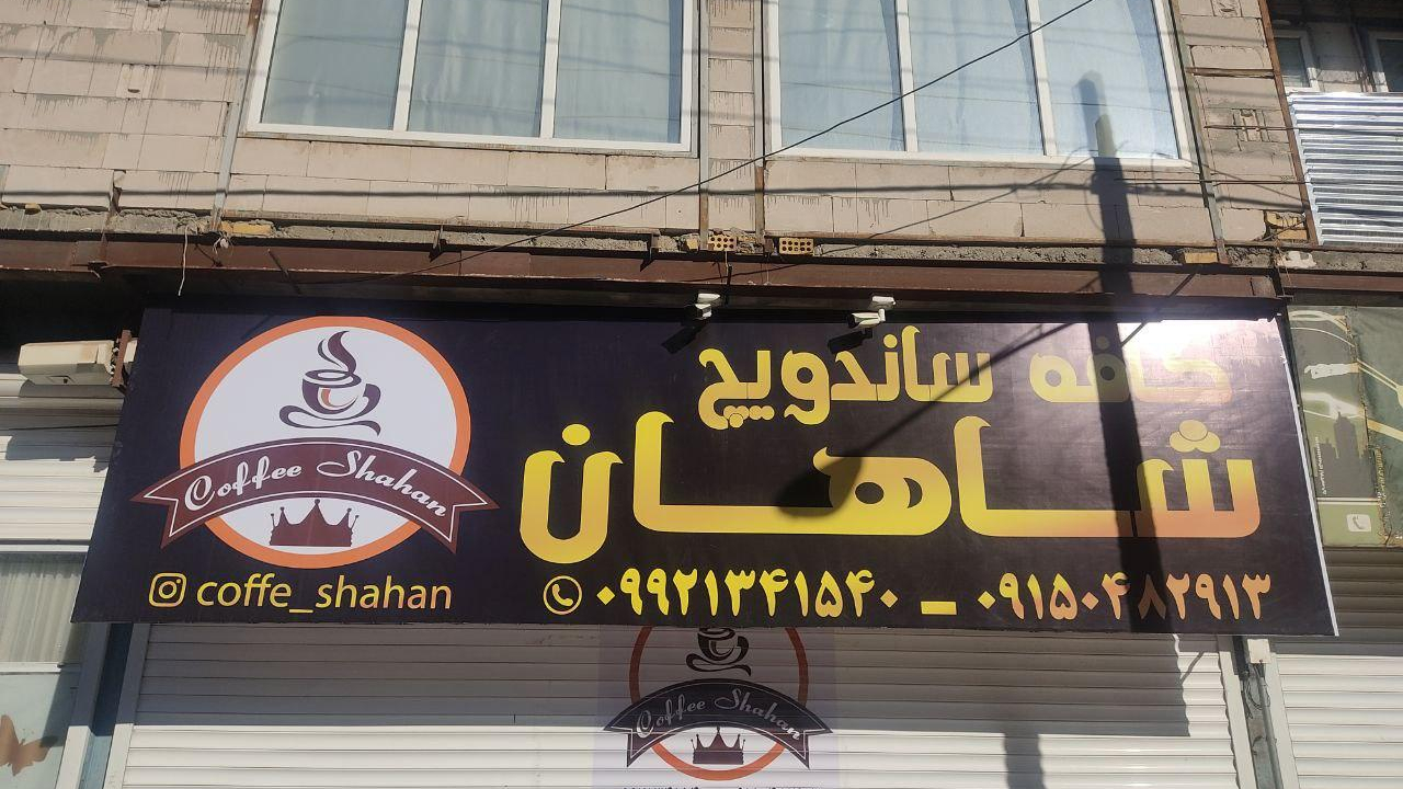 کافه ساندویچ شاهان