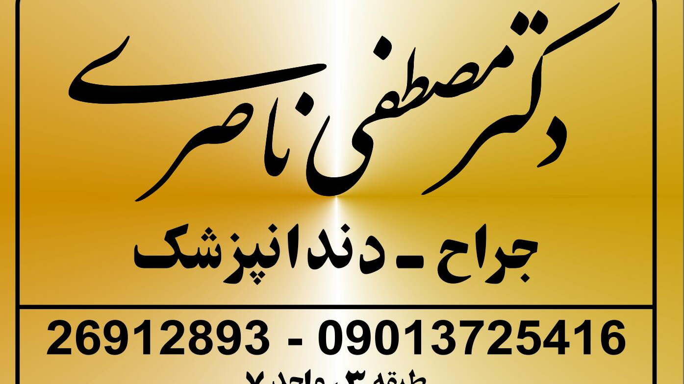 مطب دندانپزشکی دکتر ناصری