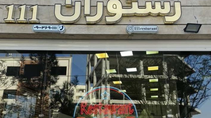 رستوران ۱۱۱