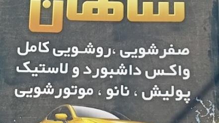 کارواش شاهان